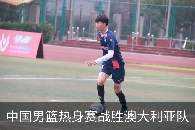 中国男篮热身赛战胜澳大利亚队