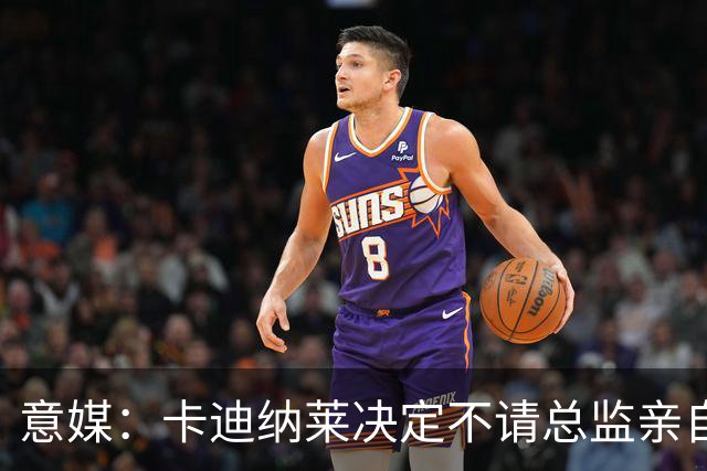 意媒：卡迪纳莱决定不请总监亲自操盘米兰，阿莫林担任经理型教练