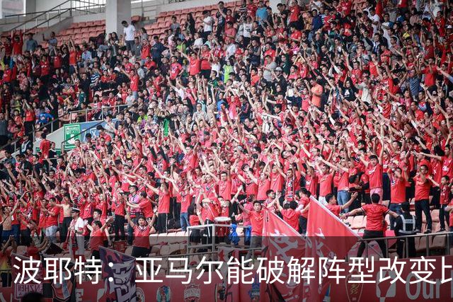 波耶特：亚马尔能破解阵型改变比赛走向 我非常佩服梅西的表现